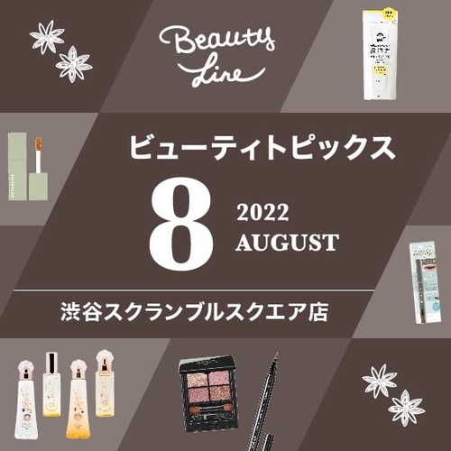  【渋谷スクランブルスクエア店】8月ビューティトピックス